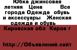 Юбка джинсовая летняя › Цена ­ 150 - Все города Одежда, обувь и аксессуары » Женская одежда и обувь   . Кировская обл.,Киров г.